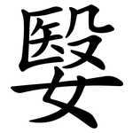 嫛