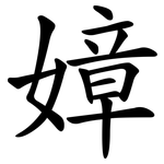 嫜