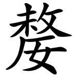 嫠