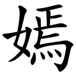 嫣