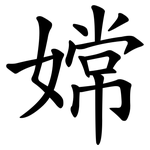 嫦