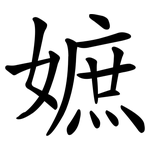 嫬