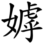 嫭