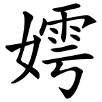 嫮