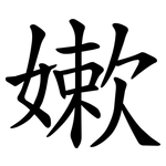 嫰