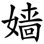 嫱