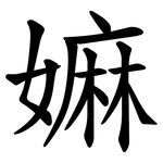 嫲