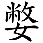 嫳