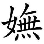 嫵