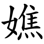 嫶