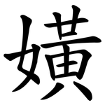 嫹