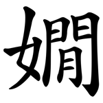嫺