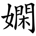 嫻