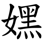 嫼