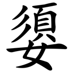嬃