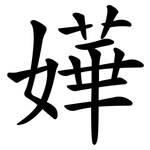 嬅