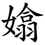 嬆