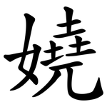 嬈