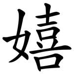 嬉