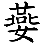 嬊