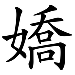 嬌 嬌