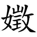 嬍