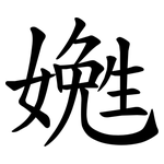 嬎