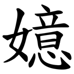 嬑