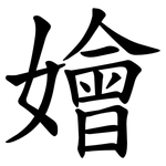 嬒