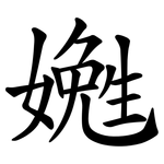 嬔