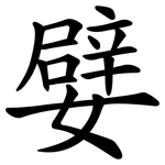 嬖