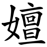 嬗