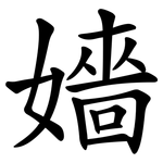 嬙