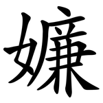 嬚