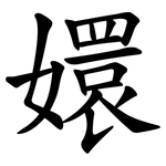 嬛