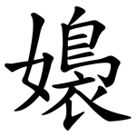 嬝