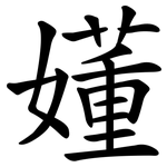 嬞