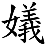 嬟