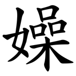 嬠