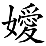 嬡
