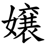 嬢