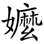 嬤