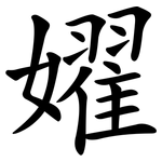 嬥