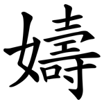 嬦