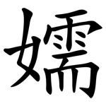 嬬