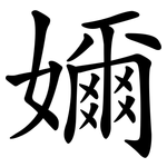 嬭