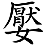 嬮
