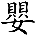 嬰 嬰
