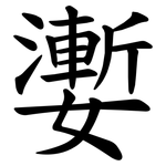 嬱