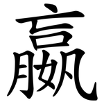 嬴